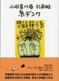 山田喜代春　句画帖　「糸デンワ」