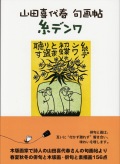 山田喜代春　句画帖　「糸でんわ」