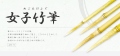 女子（めご）竹筆