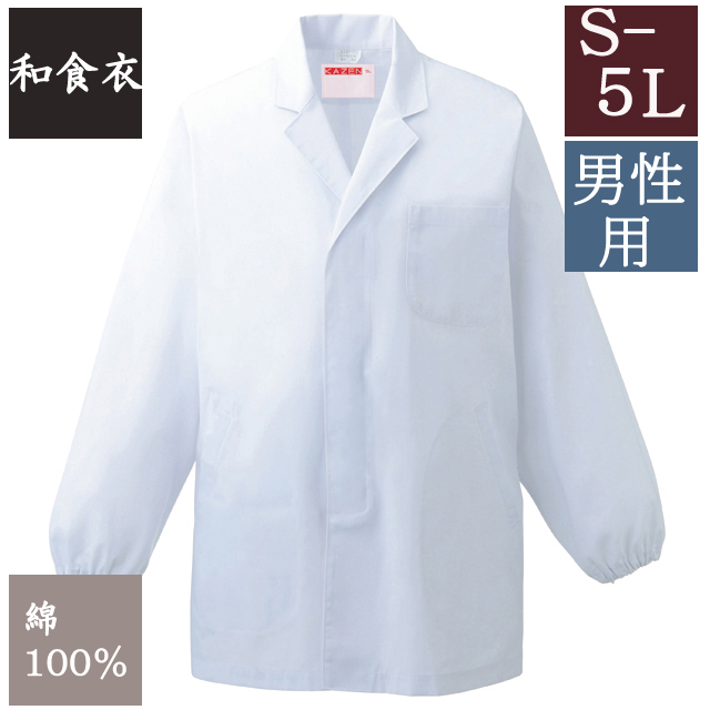 310-60 カゼン 和食衣 衿付 調理衣 長袖 男性用 葛城 綿 100％ 白衣 和食 日本食 料亭 割烹 旅館 レストラン 料理屋 厨房 飲食 ホテル 料理人 調理師 KAZEN サービス フードユニフォーム フードサービス 食品  大きいサイズ 4L 5L