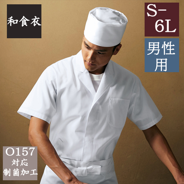 312-30 カゼン 和食衣 衿付 調理衣 半袖 男性用 制菌加工 白衣 男子 和食 日本食 料亭 割烹 旅館 レストラン 料理屋 厨房 食堂 飲食店 ホテル 料理人 調理師 KAZEN サービス フードユニフォーム フードサービス 食品 大きいサイズ 4L 5L 6L