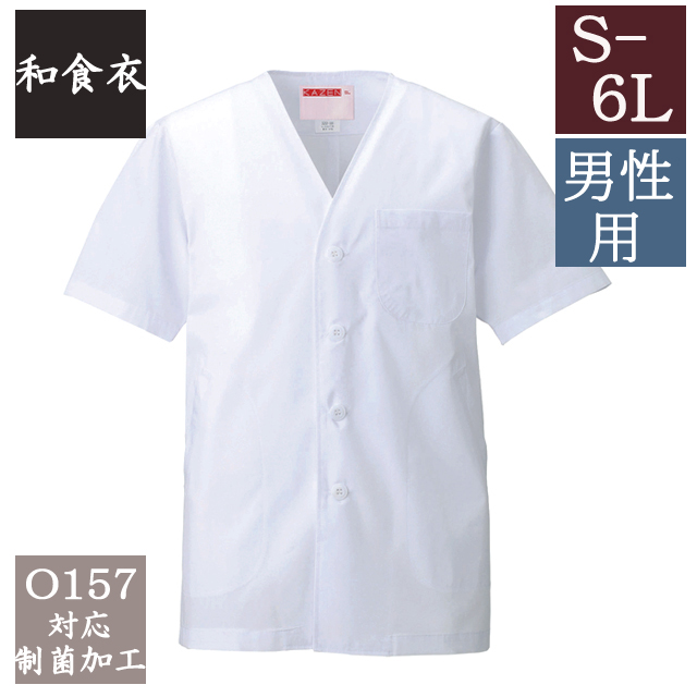 322-30 カゼン 和食衣 衿なし 調理衣 半袖 男性用 制菌加工 白衣 和食 日本食 料亭 割烹 旅館 レストラン 料理屋 厨房 飲食 ホテル 料理人 調理師 KAZEN サービス フードユニフォーム フードサービス 食品  大きいサイズ 4L 5L 6L