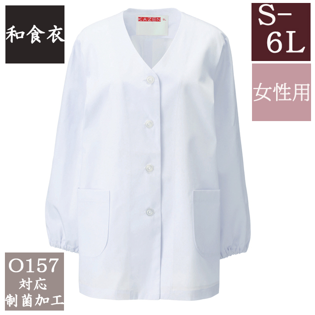 330-30 カゼン 和食衣 衿なし 調理衣 長袖 女性用 ブロード 制菌加工 白衣 女子 和食 日本食 料亭 割烹 旅館 レストラン 料理屋 厨房 食堂 飲食店 和菓子店 ホテル 料理人 調理師 KAZEN サービス フードユニフォーム フードサービス 食品  大きいサイズ 4L 5L 6L