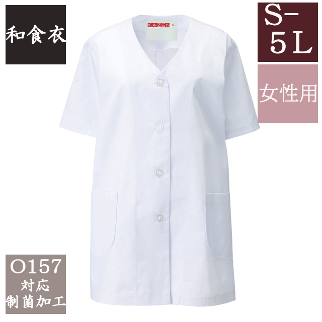 332-30  カゼン 和食衣 衿なし 調理衣 半袖 女性用 ブロード 制菌加工 白衣 女子 和食 日本食 料亭 割烹 旅館 レストラン 料理屋 厨房 食堂 飲食店 和菓子店 ホテル 料理人 調理師 KAZEN サービス フードユニフォーム フードサービス 食品  大きいサイズ 4L 5L