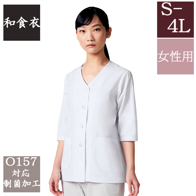 334-30 カゼン 和食衣 衿なし 調理衣 七分袖 女性用 ブロード 制菌加工 白衣 女子 和食 日本食 料亭 割烹 旅館 レストラン 料理屋 厨房 食堂 飲食店 和菓子店 ホテル 料理人 調理師 KAZEN サービス フードユニフォーム フードサービス 食品  大きいサイズ 4L