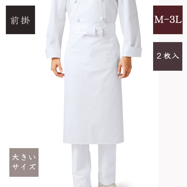 491-40A カゼン 調理前掛 2枚入り エプロン 白 単糸ツイル M L LL 3L 男性 女性 料亭 割烹 旅館 レストラン 飲食店 ホテル 和菓子 洋菓子 料理人 調理師 KAZEN サービス フードユニフォーム フードサービス 大きいサイズ