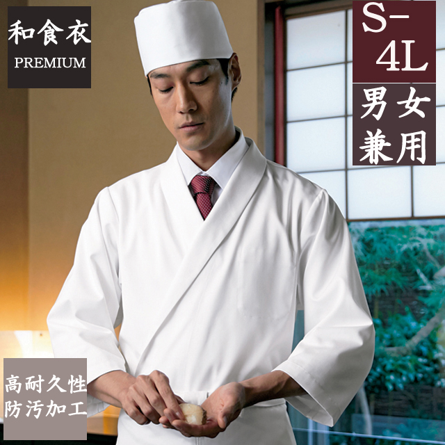 670-70 カゼン 和食衣 和食コート 男女兼用 高耐久性防汚加工 衿つき 調理衣 白衣 男性用 男子 女性用 女子 和食 日本食 料亭 割烹 旅館 レストラン 飲食店 和菓子店 ホテル シェフ 料理人 調理師 KAZEN サービス フードユニフォーム フードサービス 食品