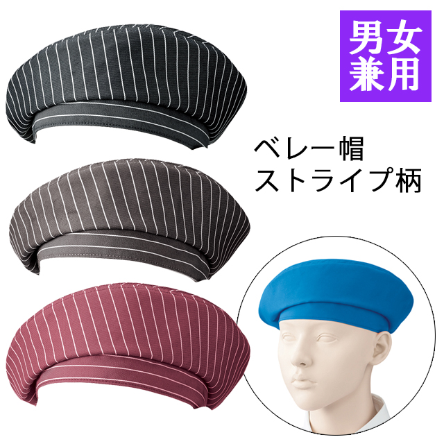 APK483S カゼン 帽子 ベレー帽 男女兼用 ストライプ柄 退色防止加工 ポリエステル100% KAZEN サービス フードユニフォーム フードサービス 食品 制服 レストラン ホテル 飲食 パン屋 ケーキ屋 ユニセックス フリーサイズ
