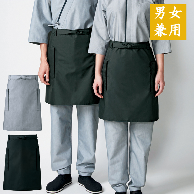APK487 カゼン 腰下エプロン 男女兼用 フリーサイズ 吸汗速乾 イージーケア 家庭洗濯 黒 グレー ショート丈 前掛け 和風 和食 日本食 料亭 割烹 旅館 レストラン 飲食 ホテル 料理人 KAZEN サービス フードユニフォーム フードサービス 食品