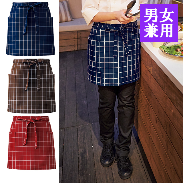 APK492C カゼン エプロン サロンエプロン ショート丈 男女兼用 チェック柄 退色防止加工 ポリエステル100% KAZEN サービス フードユニフォーム フードサービス 食品 制服 レストラン ホテル 飲食 パン屋 ケーキ屋 ユニセックス フリーサイズ