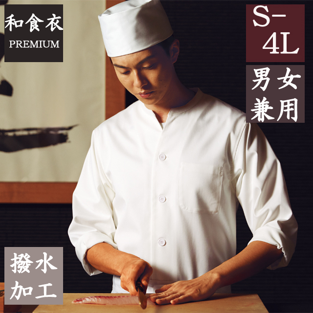 HM305 カゼン 和食衣 調理シャツ 男女兼用 スタンドカラー 撥水加工 葛城 調理衣 白衣 男性 男子 女性 女子 和食 日本食 料亭 割烹 旅館 レストラン 飲食店 和菓子店 ホテル シェフ 料理人 調理師 KAZEN サービス フードユニフォーム フードサービス