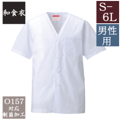 322-30 カゼン 和食衣 衿なし 調理衣 半袖 男性用 制菌加工 白衣 和食 日本食 料亭 割烹 旅館 レストラン 料理屋 厨房 飲食 ホテル 料理人 調理師 KAZEN サービス フードユニフォーム フードサービス 食品  大きいサイズ 4L 5L 6L