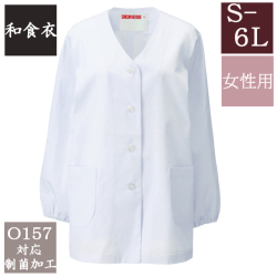 330-30 カゼン 和食衣 衿なし 調理衣 長袖 女性用 ブロード 制菌加工 白衣 女子 和食 日本食 料亭 割烹 旅館 レストラン 料理屋 厨房 食堂 飲食店 和菓子店 ホテル 料理人 調理師 KAZEN サービス フードユニフォーム フードサービス 食品  大きいサイズ 4L 5L 6L