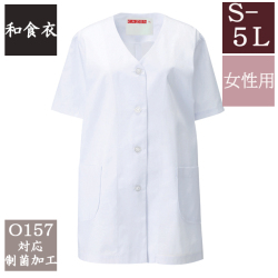 332-30  カゼン 和食衣 衿なし 調理衣 半袖 女性用 ブロード 制菌加工 白衣 女子 和食 日本食 料亭 割烹 旅館 レストラン 料理屋 厨房 食堂 飲食店 和菓子店 ホテル 料理人 調理師 KAZEN サービス フードユニフォーム フードサービス 食品  大きいサイズ 4L 5L