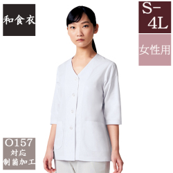 334-30 カゼン 和食衣 衿なし 調理衣 七分袖 女性用 ブロード 制菌加工 白衣 女子 和食 日本食 料亭 割烹 旅館 レストラン 料理屋 厨房 食堂 飲食店 和菓子店 ホテル 料理人 調理師 KAZEN サービス フードユニフォーム フードサービス 食品  大きいサイズ 4L