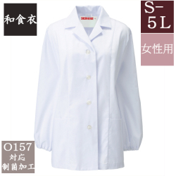 335-30 カゼン 和食衣 衿付 調理衣 長袖 女性用 ブロード 制菌加工 白衣 女子 和食 日本食 料亭 割烹 旅館 レストラン 料理屋 厨房 食堂 飲食店 ホテル 料理人 調理師 KAZEN サービス フードユニフォーム フードサービス 食品  大きいサイズ 4L 5L