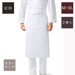 491-40A カゼン 調理前掛 2枚入り エプロン 白 単糸ツイル M L LL 3L 男性 女性 料亭 割烹 旅館 レストラン 飲食店 ホテル 和菓子 洋菓子 料理人 調理師 KAZEN サービス フードユニフォーム フードサービス 大きいサイズ