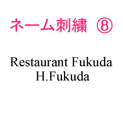 ネーム刺繍8(店名＆個人名 英字)