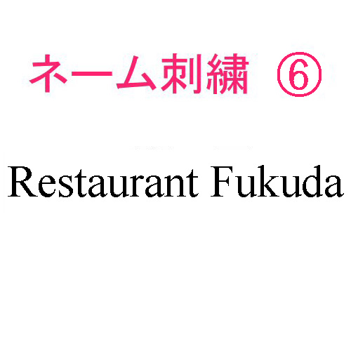 ネーム刺繍6(店名 英字)