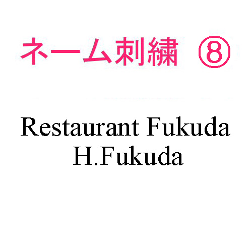 ネーム刺繍8(店名＆個人名 英字)