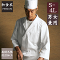 671-70 カゼン 和食衣 和食コート 男女兼用 高耐久性防汚加工 衿つき テーラードカラー 調理衣 白衣 男性用 男子 女性用 女子 和食 日本食 料亭 割烹 旅館 レストラン 飲食店 和菓子店 ホテル シェフ 料理人 調理師 KAZEN サービス フードユニフォーム フードサービス 食品