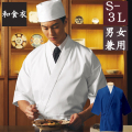 APK3025 カゼン 和食衣 ハッピコート 男女兼用 白 紺 和食 日本食 料亭 割烹 旅館 レストラン 料理屋 厨房 飲食 和菓子 居酒屋 ホテル 料理人 調理師 KAZEN サービス フードユニフォーム フードサービス 食品 法被 はっぴ