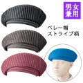APK483S カゼン 帽子 ベレー帽 男女兼用 ストライプ柄 退色防止加工 ポリエステル100% KAZEN サービス フードユニフォーム フードサービス 食品 制服 レストラン ホテル 飲食 パン屋 ケーキ屋 ユニセックス フリーサイズ
