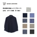 GH7016 セブンユニフォーム 長袖シャツ 男女兼用 3S SS から 5L 7L ブロード ユニセックス 飲食店 カフェ レストラン サロン ショップ 小さいサイズ 大きいサイズ