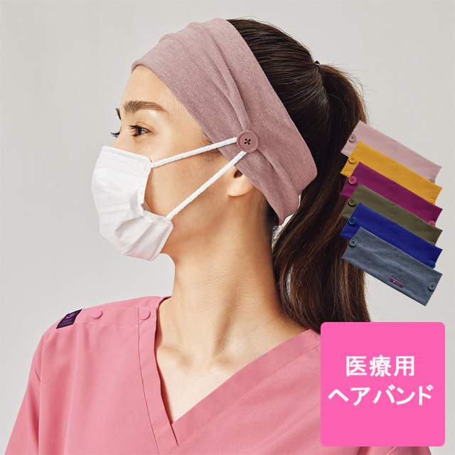 473 フォーク 医療用 ヘアバンド 男女兼用 Folk 看護師 介護施設 訪問介護 歯科衛生士 スクラブ 白衣 ナース服 メディカルウェア ナースウェア 医療用ヘアバンド ユニセックス