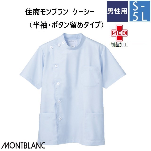 52-604 住商モンブラン メディカルウェア ケーシー ジャケット メンズ 男性用 半袖 サックス ブルー 制菌加工 MONTBLANC 医療用  医師 ドクター 看護師 ナース 薬剤師 白衣 メンズ 男子 横掛け ジャケット 大きいサイズ 3L 4L 5L