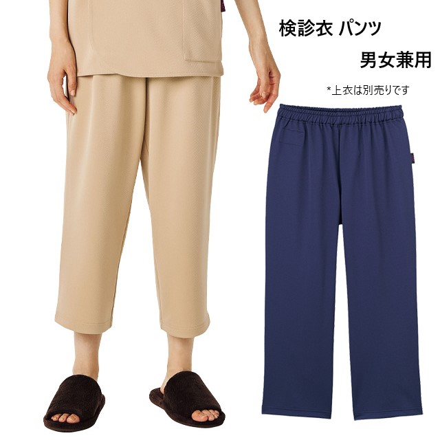 6018BK フォーク 検診衣 パンツ 男女兼用 透け防止 ストレッチ FOLK 医療用 ウエストゴム 紐入り ユニセックス 検診パンツ 検診用パンツ 検査 健康診断 ズボン スラックス ニット素材 ベージュ ネイビー クリニック 病院