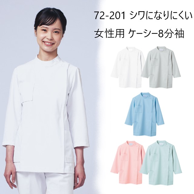 72-201 72-203 72-215 住商モンブラン ナースウェア ケーシー ジャケット 八分袖 女性用 制菌加工 制電 防汚 右胸ポケット MONTBLANC 医療用 看護師 歯科衛生士 薬剤師 レディース レディス 上衣 医務衣 白衣 横掛け