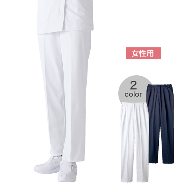 73-2261 住商モンブラン ナースウェア パンツ 女性用 コンフォートスリム ノータック 両脇ゴム 前ファスナー ベルト通し ポケット付き 裏地付き 透けにくい 制菌加工 透け防止 吸汗速乾 制電 防汚 MONTBLANC 医療用 看護師 レディース レディス ホワイト ネイビー