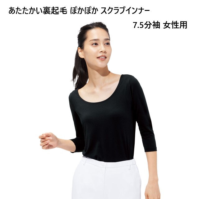 9003 フォーク ナースウェア スクラブインナー ぽかぽか 7.5分袖 女性用 ストレッチ 動きやすい 起毛素材 FOLK 医療用 看護師 介護 ドクター 医者 医師 女医 レディース レディス スクラブ専用インナー