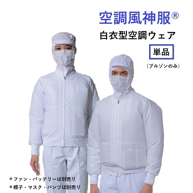 【在庫限りSALE】AB003 白衣ジャケット ブルゾン ファン別売り 制電 消臭 体毛落下防止ネット アタックベース 食品工場 厨房 製造 工場 空調 送風 熱中症対策 熱中症予防 熱中症対策グッズ