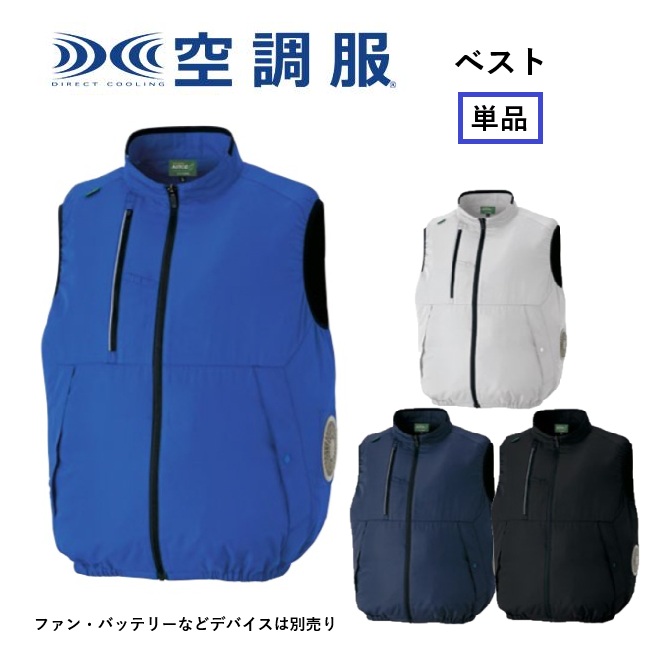 アイトス AITOZ AZ-50296 空調服 ベスト サイドファン ファン別売り エコ素材 エコマーク グリーン購入法 熱中症対策 熱中症予防 熱中症対策グッズ 介護施設 訪問介護 訪問看護 倉庫 運送 イベントスタッフ 建設現場 農作業  ビルメンテナンス 清掃