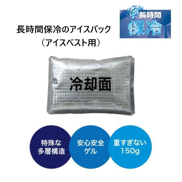 AZ865933 アイトス AITOZ アイスパック 保冷剤 冷却 長時間保冷 日本製 ゲル アイスベスト用 脇 背中 熱中症予防 熱中症対策グッズ 訪問介護 訪問看護 入浴介助 ユニフォーム