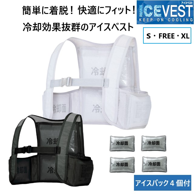 AZ865948 アイトス AITOZ アイスベスト アイスパック 4個付き 保冷 冷却 脇 背中 熱中症予防 熱中症対策グッズ 訪問介護 訪問看護 入浴介助 ユニフォーム  S XL ブラック グレー
