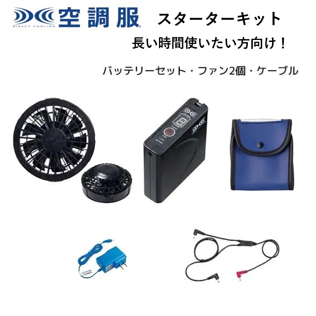 アイトス AITOZ AZ-865963 空調服 スターターキット ファン2個 バッテリーセット  ケーブル 7.2V 風量秒速48.8L 熱中症対策 熱中症予防 熱中症対策グッズ 介護施設 訪問介護 訪問看護 倉庫 運送 イベントスタッフ 建設現場 農作業  ビルメンテナンス 清掃