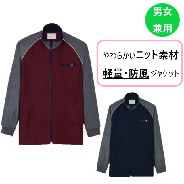 CR150 トンボ キラク 介護ウェア 防風ジャケット ニット素材 軽量 コンパクト収納可 訪問介護 訪問看護 動きやすい 男女兼用 工業洗濯 防縮 吸汗 速乾 防風 軽量 介護用 病院 医院 施設 受付 事務 制服 ユニフォーム TOMBOW KIRAKU