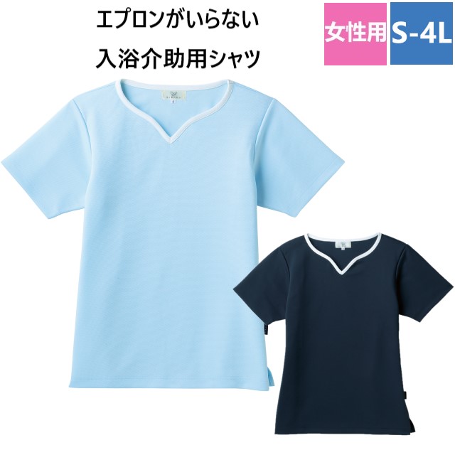 CR161 トンボ キラク 介護ウェア 入浴介助用シャツ レディス 女性用 撥水 通気性 伸縮性 水をはじく 蒸れにくい やわらかい ニット素材 ハートネック 介護用 介護士 保育士 病院 医院 介護施設 訪問介護 在宅介護 保育園 幼稚園 制服 ユニフォーム Tシャツ TOMBOW KIRAKU