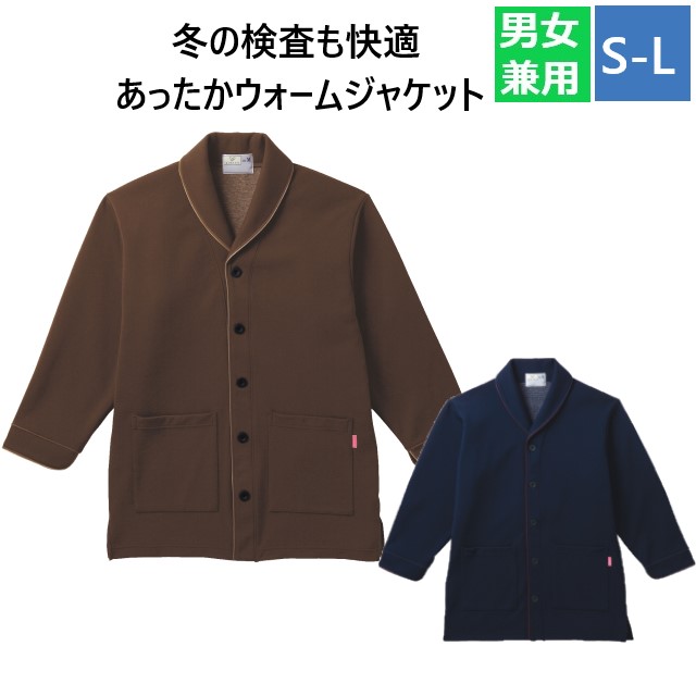 CR839 トンボ キラク 検診衣 患者衣 ウォームジャケット 暖かい ガウン 上着 羽織り 防寒 工業洗濯 制電 防縮 吸汗 速乾 色褪せしにくい 毛玉出来にくい 病院 医院 クリニック 検査 検診 健康診断 TOMBOW KIRAKU