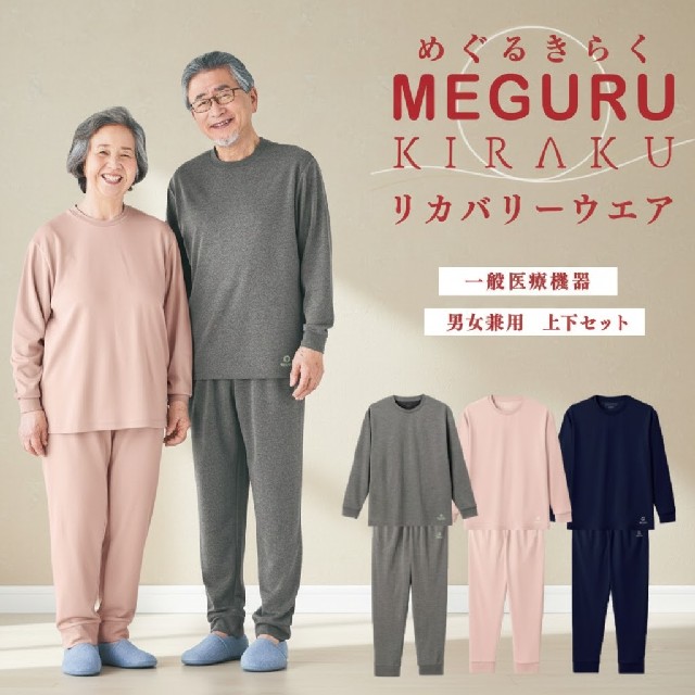 リカバリーウェア 上下セット 男女兼用 CV030 MEGURU KIRAKU 疲労回復 血行促進 一般医療機器 トンボ キラク パジャマ ルームウェア 部屋着 寝間着 入院着 高齢者 室内着 介護用 病院 医院 施設 院内 TOMBOW