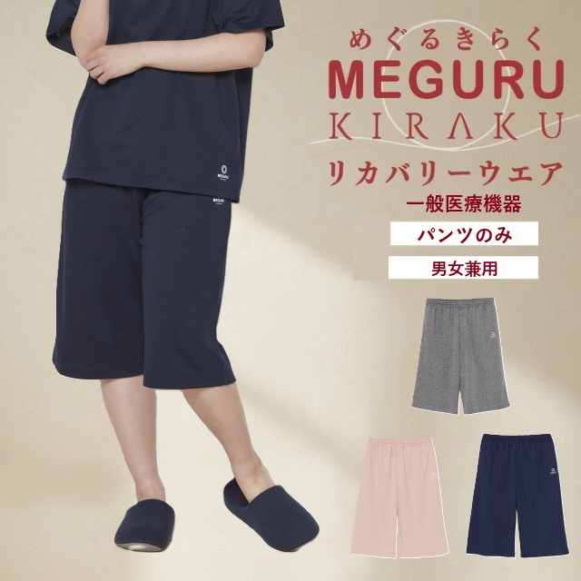 【上下別売り】リカバリーウェア ハーフパンツ 男女兼用 ズボンのみ CV070 MEGURU KIRAKU めぐるきらく 疲労回復 血行促進 一般医療機器 トンボ キラク パジャマ ルームウェア 部屋着 寝間着 入院着 高齢者 室内着 介護用 病院 医院 施設 院内 TOMBOW