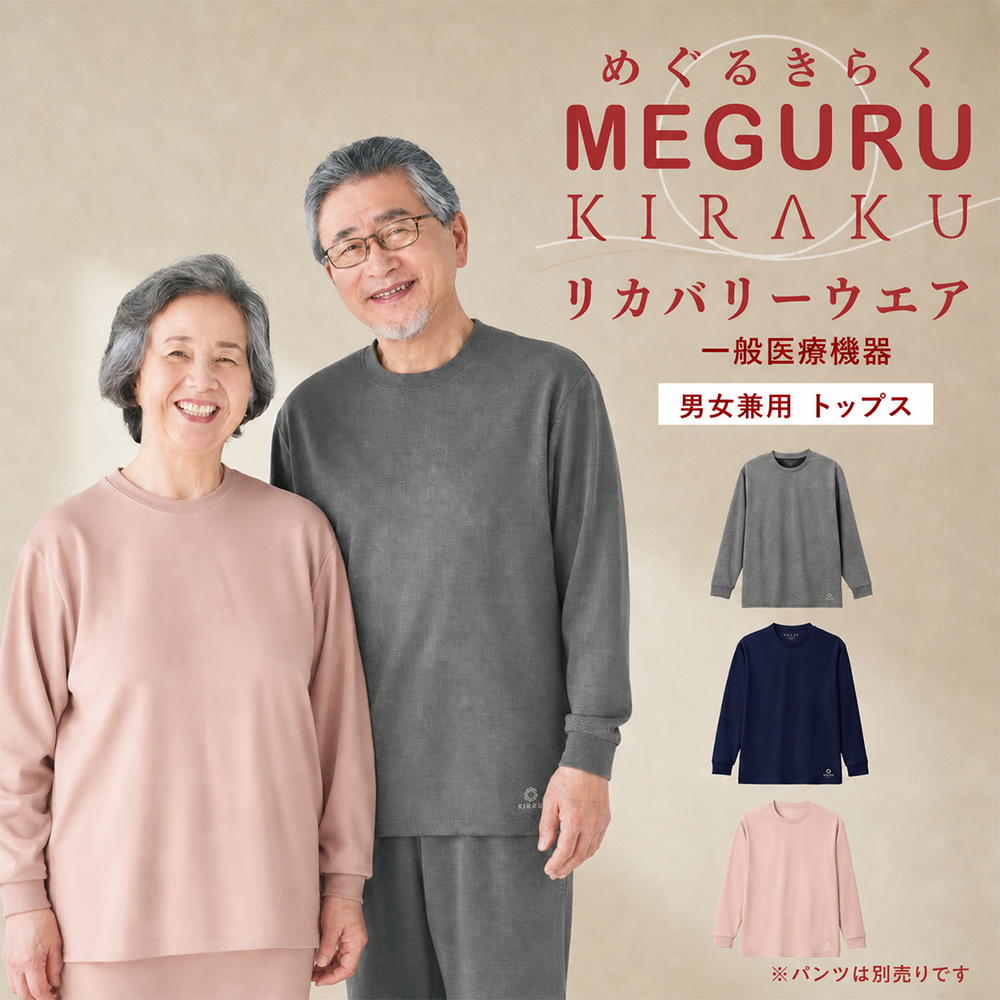リカバリーウェア トップス 男女兼用 CV120 MEGURU KIRAKU 疲労回復 血行促進 一般医療機器 トンボ キラク パジャマ ルームウェア 部屋着 寝間着 入院着 高齢者 室内着 介護用 病院 医院 施設 院内 TOMBOW