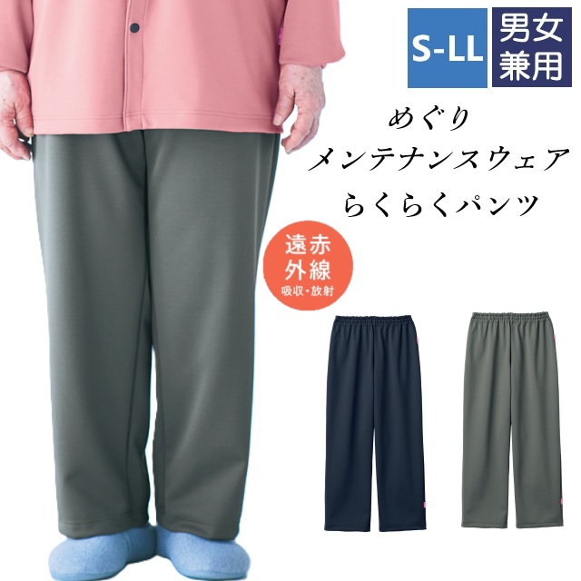 CV550 トンボ キラク 患者衣 らくらく パンツ 遠赤外線 吸汗速乾 伸縮性 温かい 軽い ズボン パジャマ ルームウェア 部屋着 入院着 高齢者用 入居者用 室内着 工業洗濯 介護用 病院 医院 施設 院内 TOMBOW KIRAKU