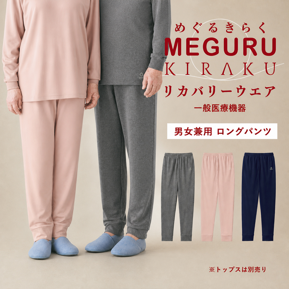 リカバリーウェア ロングパンツ 男女兼用 CV580 MEGURU KIRAKU 疲労回復 血行促進 一般医療機器 トンボ キラク パジャマ ルームウェア 部屋着 寝間着 入院着 高齢者 室内着 介護用 病院 医院 施設 院内 TOMBOW