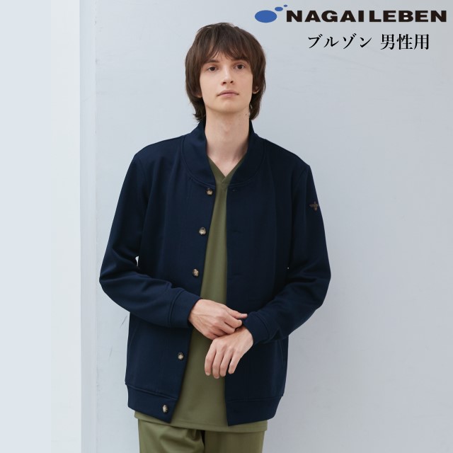 CWH2630 ナガイレーベン 介護 ブルゾン 男性用 長袖 ポケット付き 制菌加工 制電 吸水 防汚 NAGAILEBEN 医療用 看護師 ヘルパー ケア 介助 メンズ おしゃれ ジャケット 羽織 上着 オールシーズン