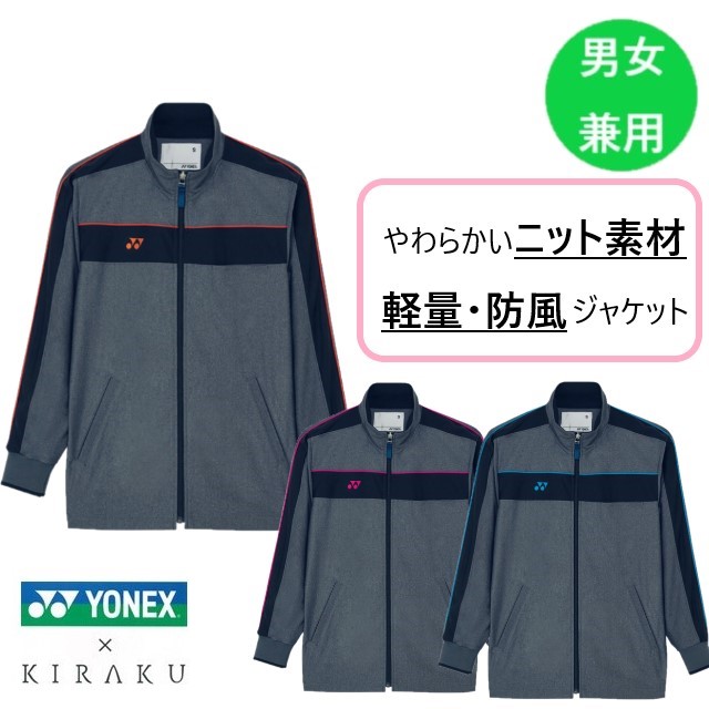 CY104 トンボ ヨネックス キラク 介護ウェア 防風ジャケット ニット素材 軽量 コンパクト収納可 動きやすい 男女兼用 工業洗濯 防縮 吸汗 速乾 防風 軽量 介護用 病院 医院 施設 受付 事務 制服 ユニフォーム YONEX TOMBOW KIRAKU