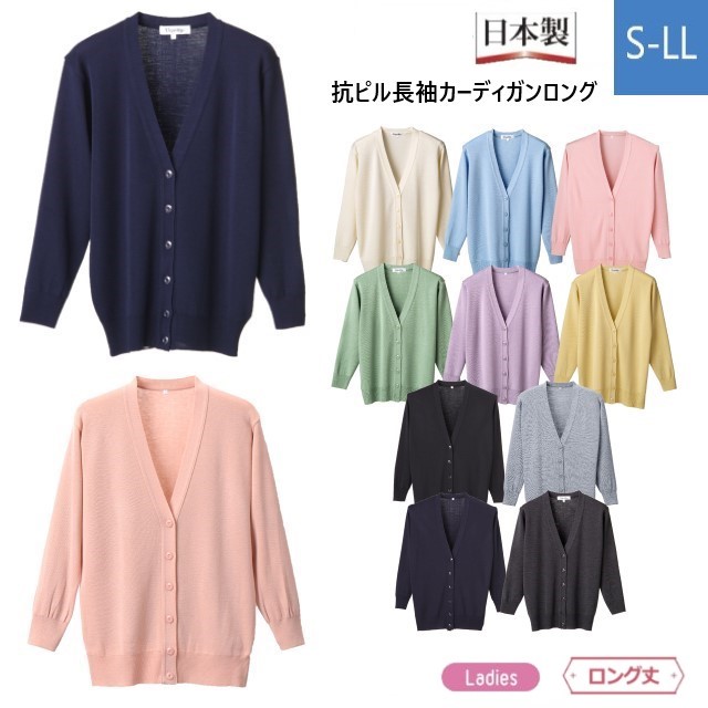 D1002 ディーフェイズ D-PHASE 抗ピル 長袖 カーディガン ロング丈 静電気防止 家庭洗濯可 毛玉防止 日本製 アクリル ウール 看護師 ナース 介護 ケア 受付 事務 制服 ユニフォーム